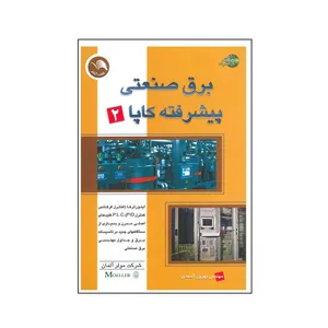 کتاب برق صنعتی پیشرفته کاپا اثر شرکت مولر انتشارات آیلار جلد 2