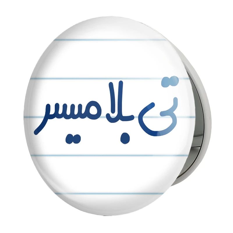آینه جیبی خندالو طرح تی بلامیسر مدل تاشو کد 6569 