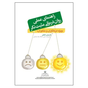 کتاب راهنمای عملی روان درمانی مثبت نگر ویژه درمانگران و مشاوران اثر مهدی خانجانی انتشارات آوای نور