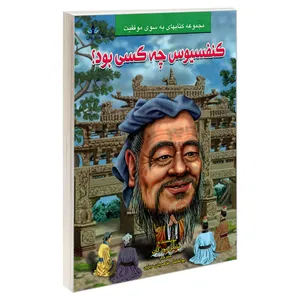 کتاب کنفسیوس چه کسی بود؟ اثر مایکل بورگان نشر طاهریان