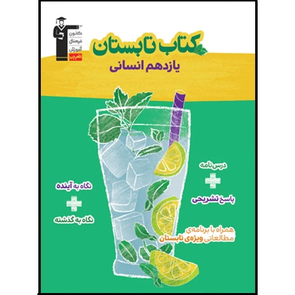  کتاب تابستان یازدهم انسانی اثر جمعی از نویسندگان انتشارات قلم چی
