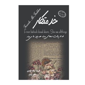 کتاب خدمتکار اثر فریدا مک فیدن ترجمه علی باوی انتشارات ارمغان