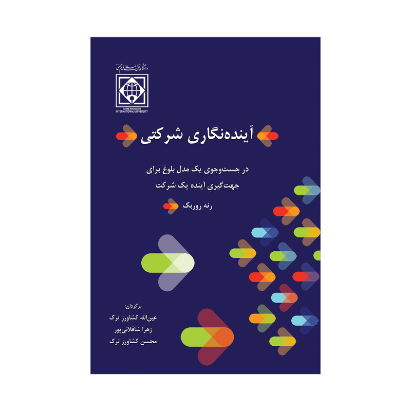 کتاب آینده نگاری شرکتی اثر رنه روربک انتشارات دانشگاه بین المللی امام خمینی(ره)