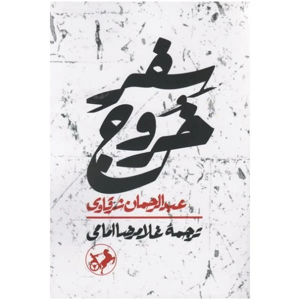کتاب سفر خروج اثر عبدالرحمان عرقاوی نشر امیر کبیر