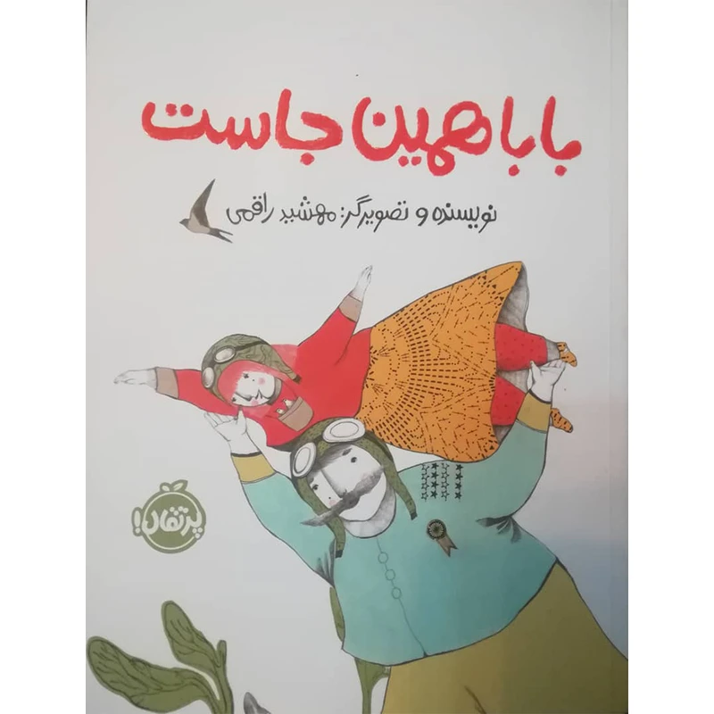کتاب بابا همین جاست اثر مهشید راقمی انتشارات پرتقال