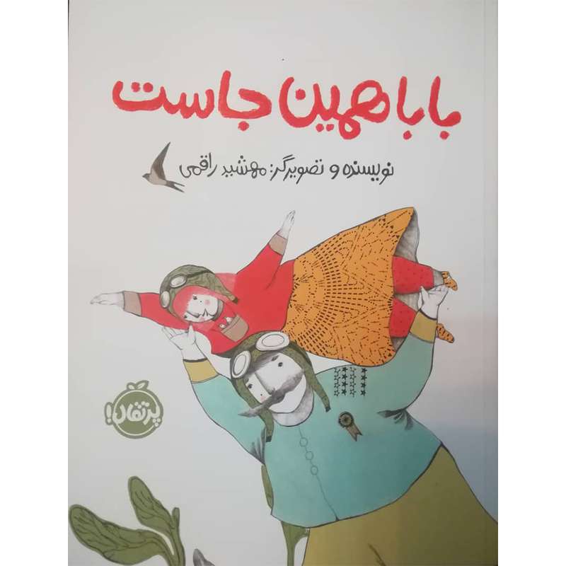 کتاب بابا همین جاست اثر مهشید راقمی انتشارات پرتقال