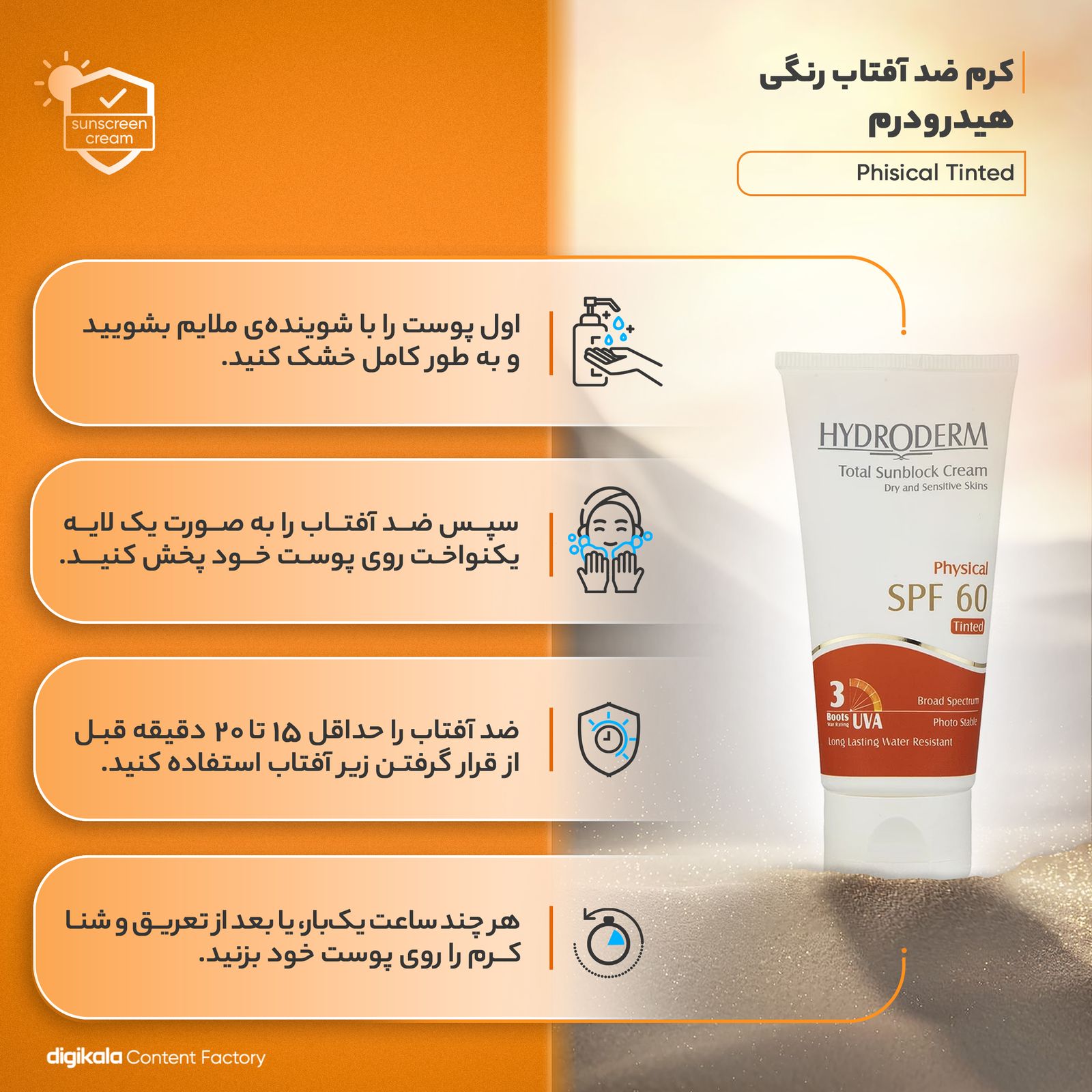 کرم ضدآفتاب رنگی هیدرودرم SPF60 مدل Phisical Tinted ‌مناسب پوست‌های حساس، حجم 50 میلی‌لیتر -  - 11