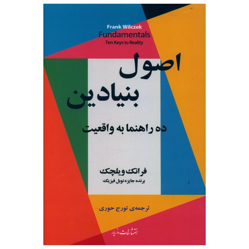 کتاب اصول بنیادین اثر فرانک ویلچک نشر مازیار 