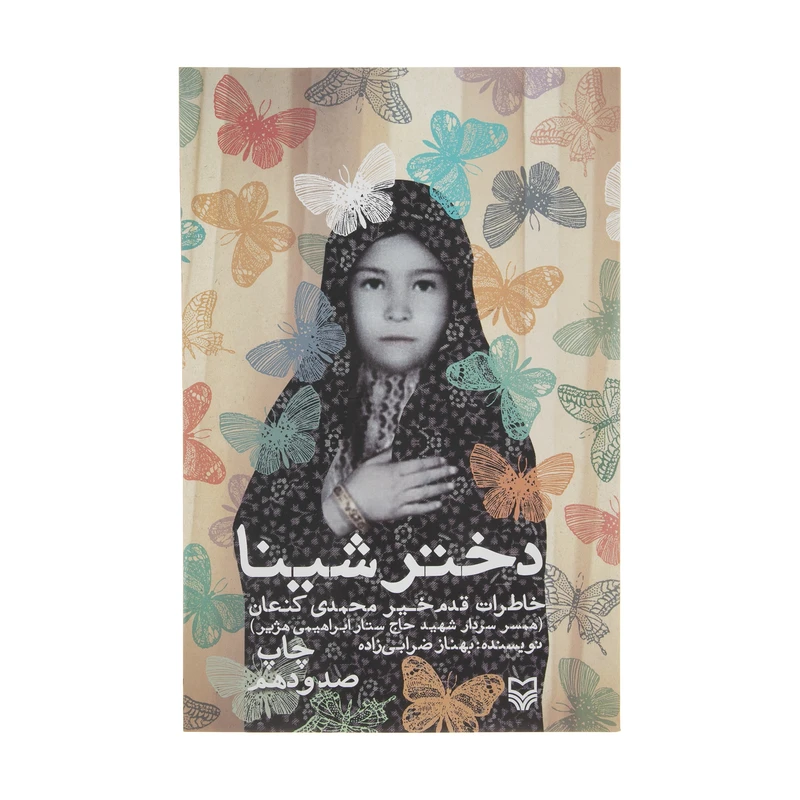 کتاب دختر شینا اثر بهناز ضرابی زاده انتشارات سوره مهر 
