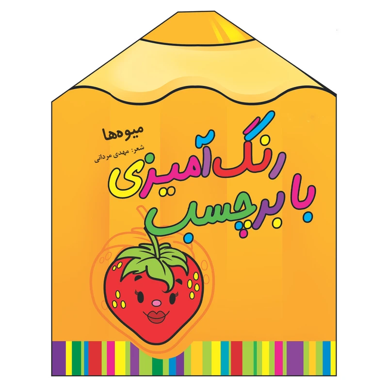 کتاب رنگ آمیزی با برچسب میوه ها اثر مهدی مردانی انتشارات سایه گستر جلد 11