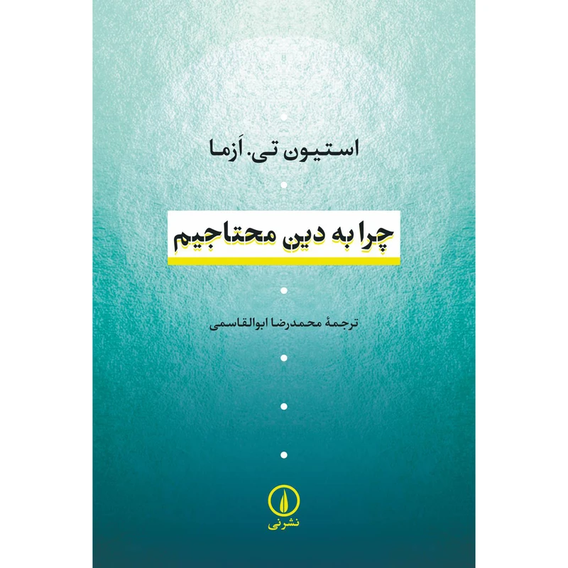 کتاب چرا به دين محتاجيم اثر استيون تی ازما نشر نی