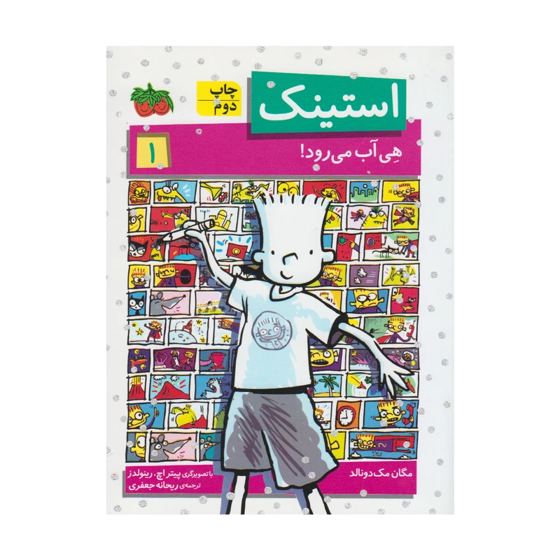 کتاب استینک 1 هی آب می رود اثر مگان مک دونالد انتشارات فندق