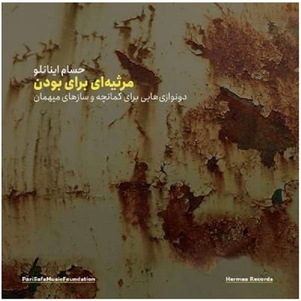 آلبوم موسیقی مرثیه ای برای بودن اثر حسام اینانلو