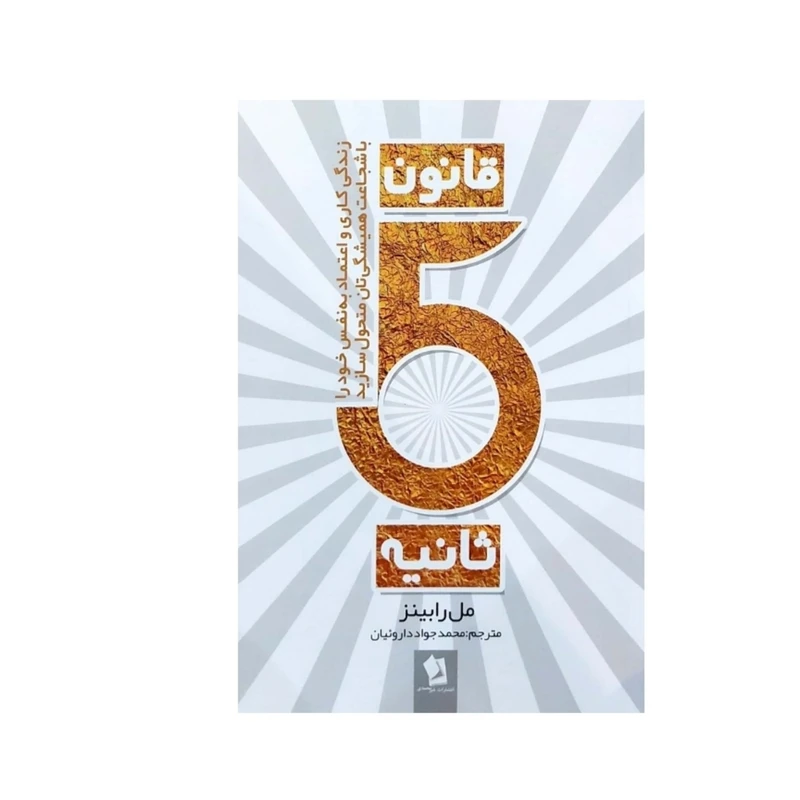 کتاب قانون 5 ثانیه اثر مل رابینز انتشارات شیرمحمدی