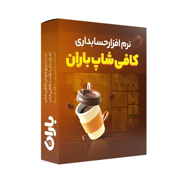 نرم افزار حسابداری باران نسخه کافه و رستوران سطح ویژه نشر باران
