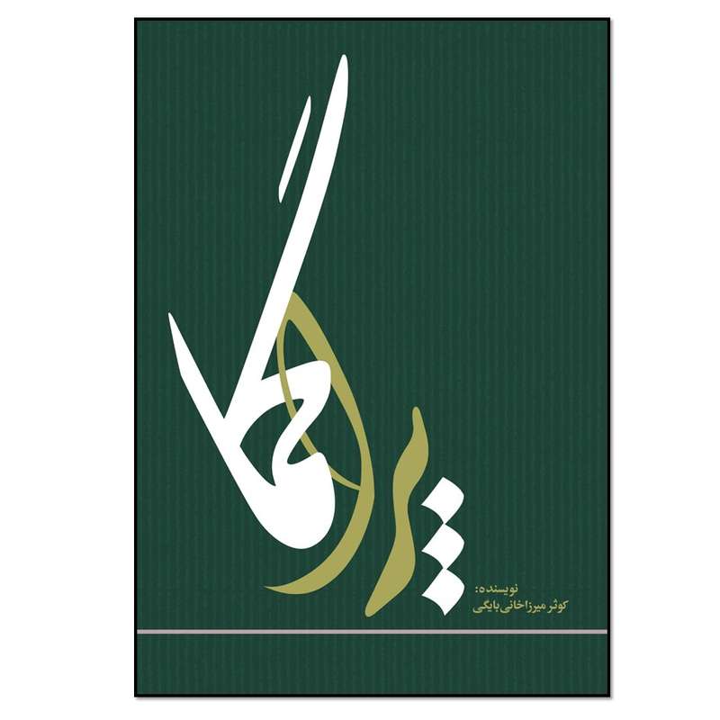 کتاب پراگما اثر کوثر میرزاخانی بایگی انتشارات نسل روشن