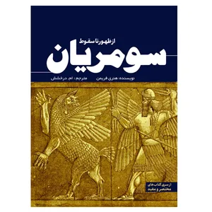 کتاب سومریان از ظهور تا سقوط اثر هنری فریمن ترجمه ام درخشش انتشارات سبزان