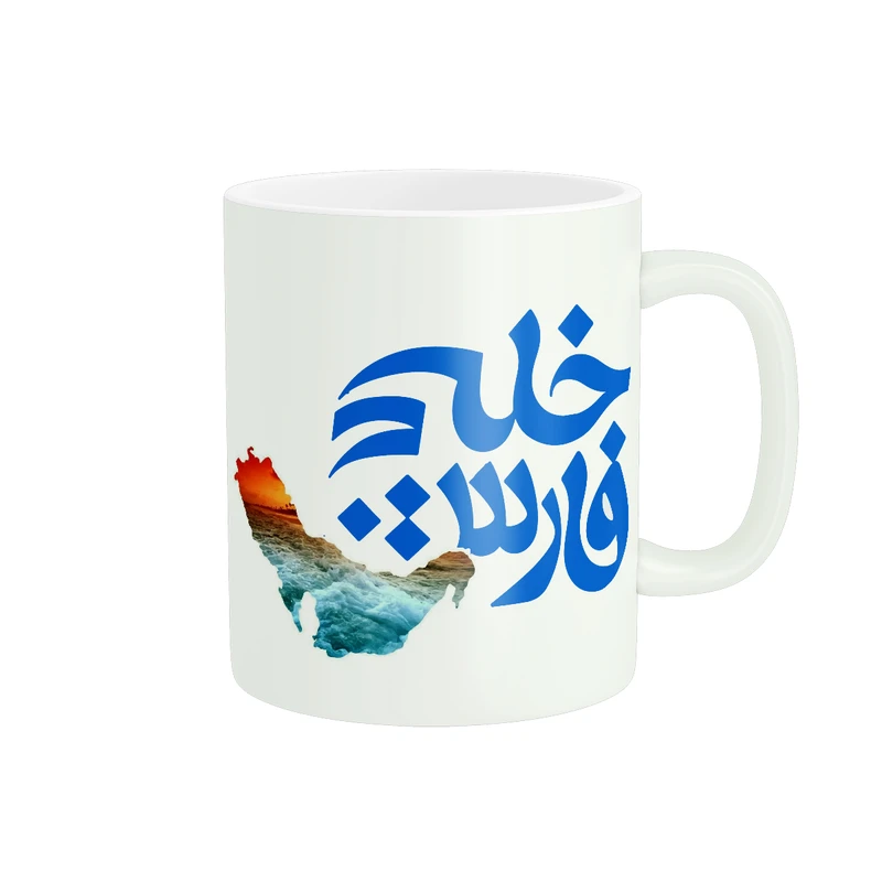 ماگ پادآفرین مدل خلیج فارس متن کد 003