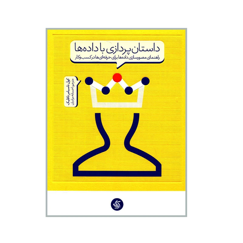 کتاب داستان پردازی با داده ها راهنمای مصور سازی داده ها برای حرفه ای ها در کسب و کار اثر کول ناسبامر نافلیک انتشارات آریاناقلم