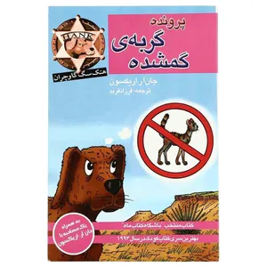 کتاب پرونده گربه گمشده  اثر جان آر.اریکسون انتشارات پنجره