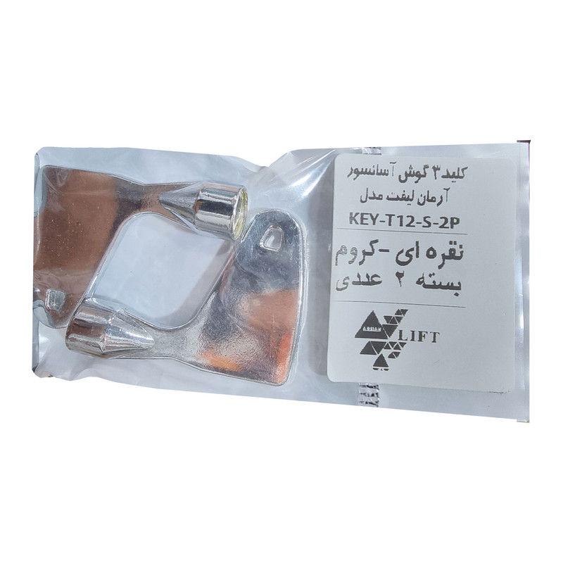 کلید قفل درب آسانسور آرمان لیفت مدل KEY-T11-S-2P بسته 2 عددی