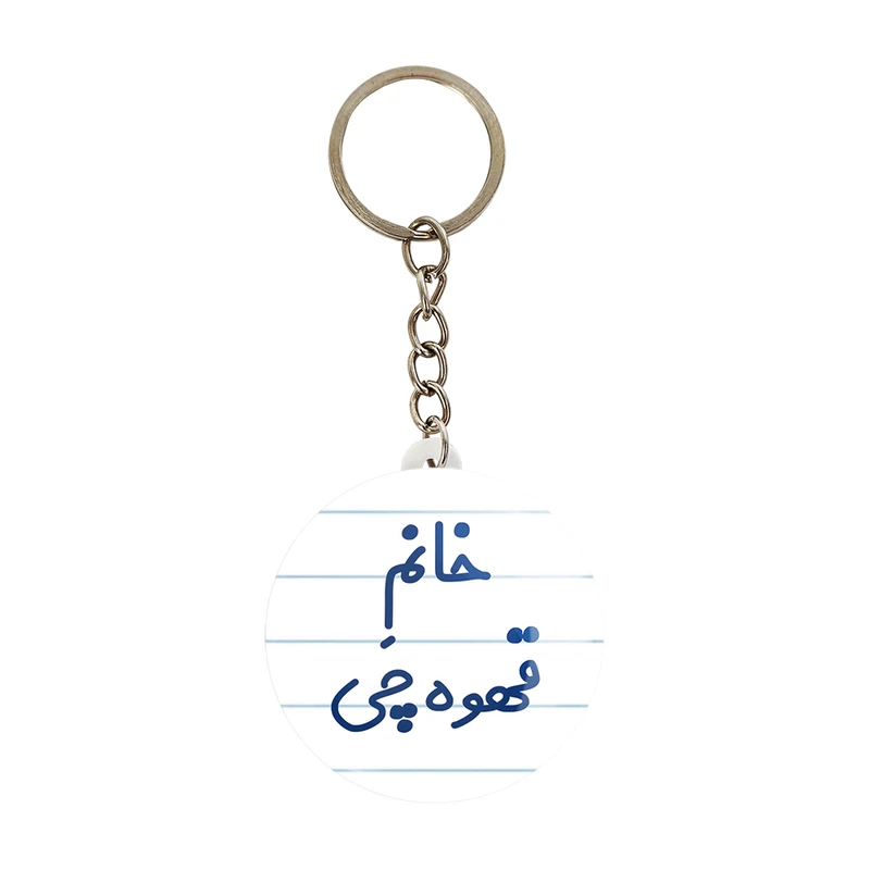 جاکلیدی خندالو مدل خانم قهوه چی کد 7964