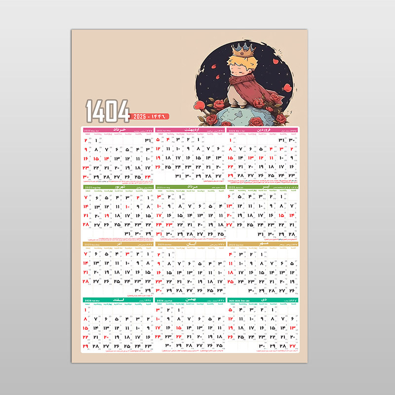 تقویم دیواری سال 1404 آی چاپ طرح شازده کوچولو کد t25