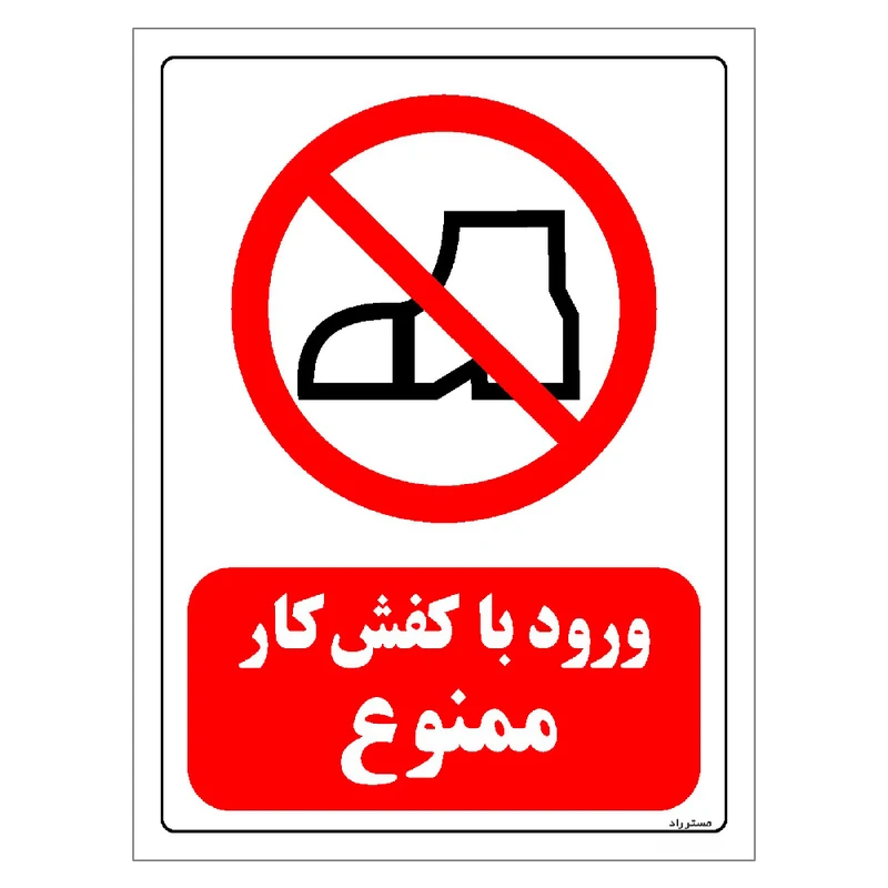 برچسب ایمنی مستر راد طرح ورود با کفش کار ممنوع مدل HSE-OSHA-0199