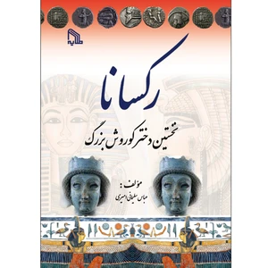 کتاب رکسانا نخستین دختر کوروش بزرگ اثر عباس سلیمانی امیری انتشارات طلایه