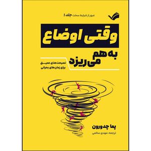 کتاب وقتی اوضاع بهم می ریزد اثر پما چدورون ترجمه مهدی سالمی انتشارات بله