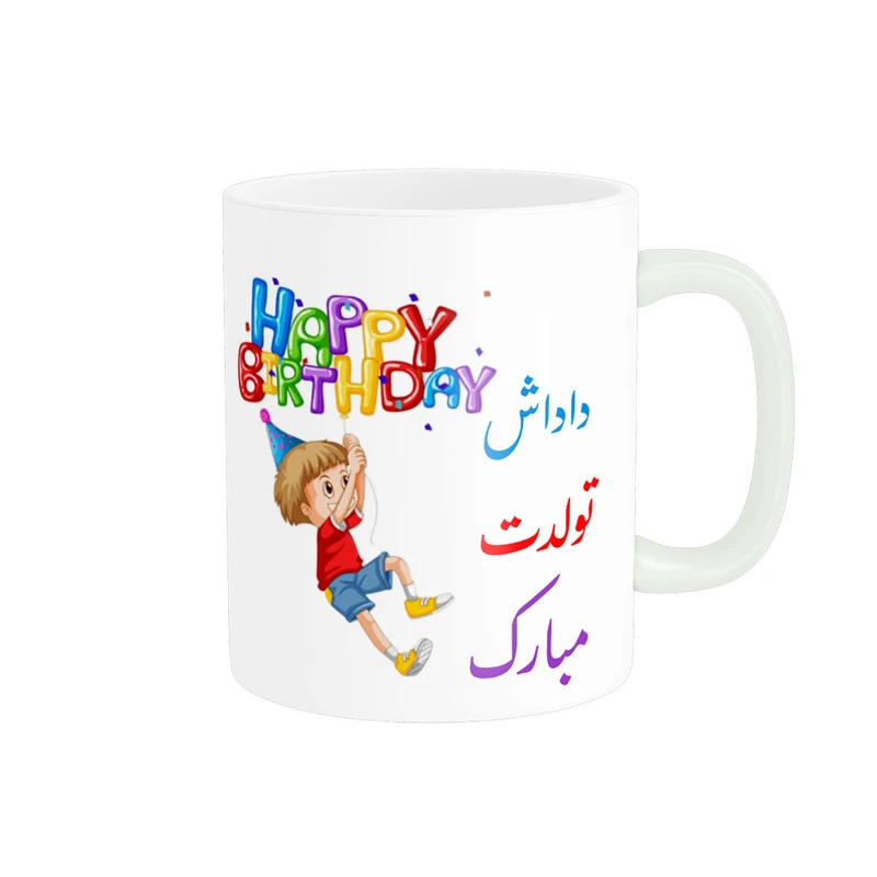 ماگ ناریکو طرح داداش تولدت مبارک کد 06891
