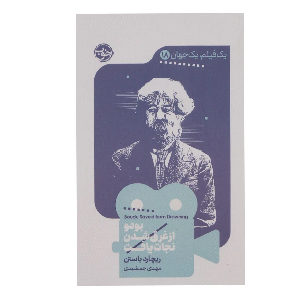 كتاب بودو از غرق شدن نجات يافت اثر ريچارد باستن نشر خوب