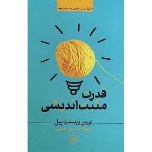 کتاب قدرت مثبت اندیشی اثر نورمن وینسنت پیل نشر ثالث