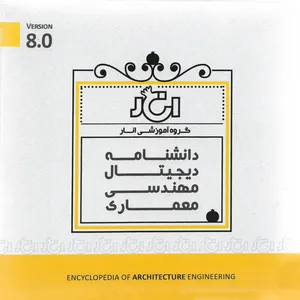 کتاب الکترونیک دانشنامه دیجیتال مهندسی معماری نشر گروه آموزشی انار