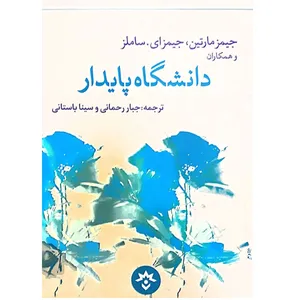 کتاب دانشگاه پایدار اثر جیمز مارتین انتشارات موسسه مطالعات فرهنگی و اجتماعی