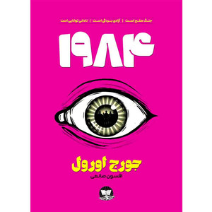کتاب 1984  اثر  جورج اورول  ترجمه افسون صانعی  انتشارات آوای زرین کلک 