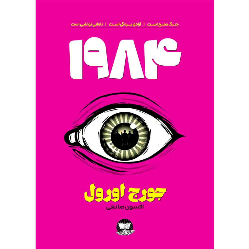 کتاب 1984  اثر  جورج اورول  ترجمه افسون صانعی  انتشارات آوای زرین کلک 
