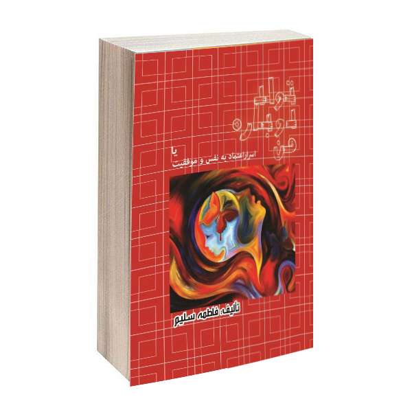 کتاب تولد دوباره من اثرفاطمه سلیم انتشارات ستاره جاوید