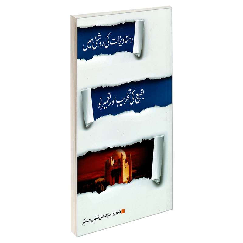 کتاب بقیع کی تخریب اور تعمیر نو دستاویزات کی روشنی میس اثر السید علی قاضی عسکر نشر مشعر
