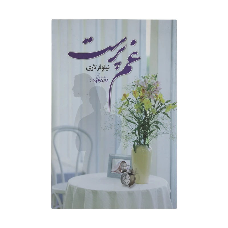 کتاب غم پرست اثر نیلوفر لاری نشر آسیم