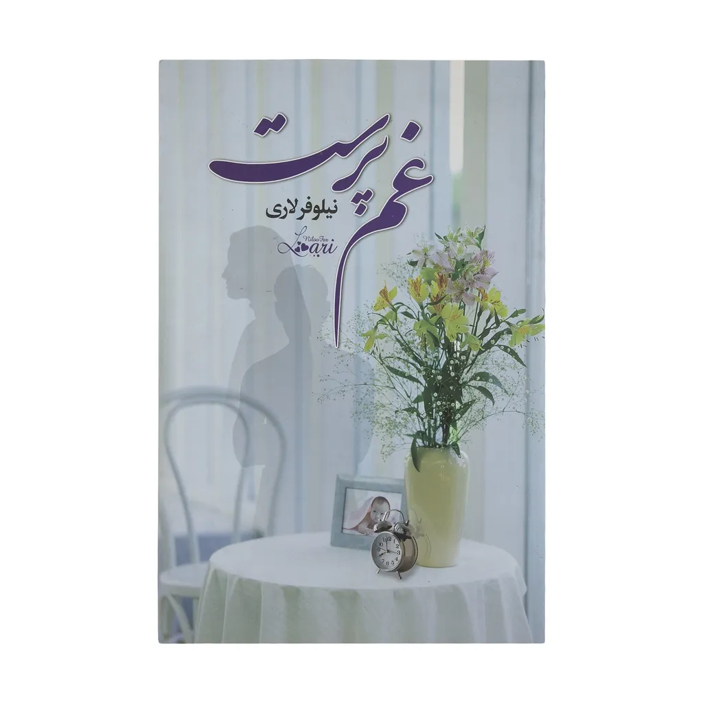 کتاب غم پرست اثر نیلوفر لاری نشر آسیم