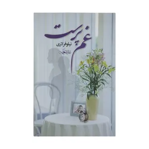 کتاب غم پرست اثر نیلوفر لاری نشر آسیم