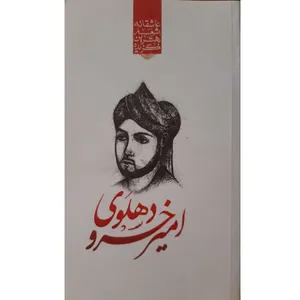 کتاب گزیده بهترین اشعار عاشقانه امیرخسرو دهلوی انتشارات نوید ظهور