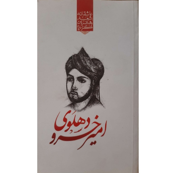 کتاب گزیده بهترین اشعار عاشقانه امیرخسرو دهلوی انتشارات نوید ظهور