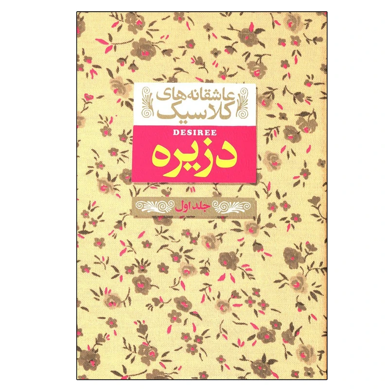 کتاب عاشقانه های کلاسیک (دزیره1) اثر آن ماری سلینکو نشر افق