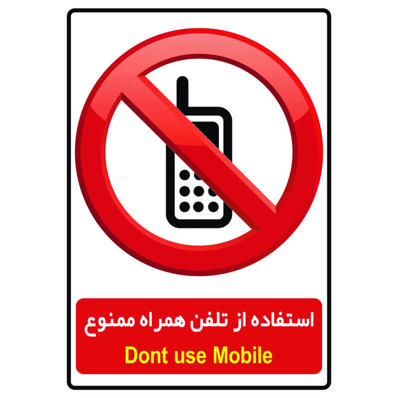 برچسب بازدارنده طرح تلفن همراه ممنوع مدل T1