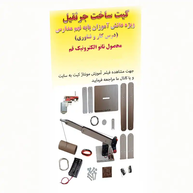 کیت آموزشی نانو الکترونیک مدل ساخت جرثقیل چوبی کار و فناوری