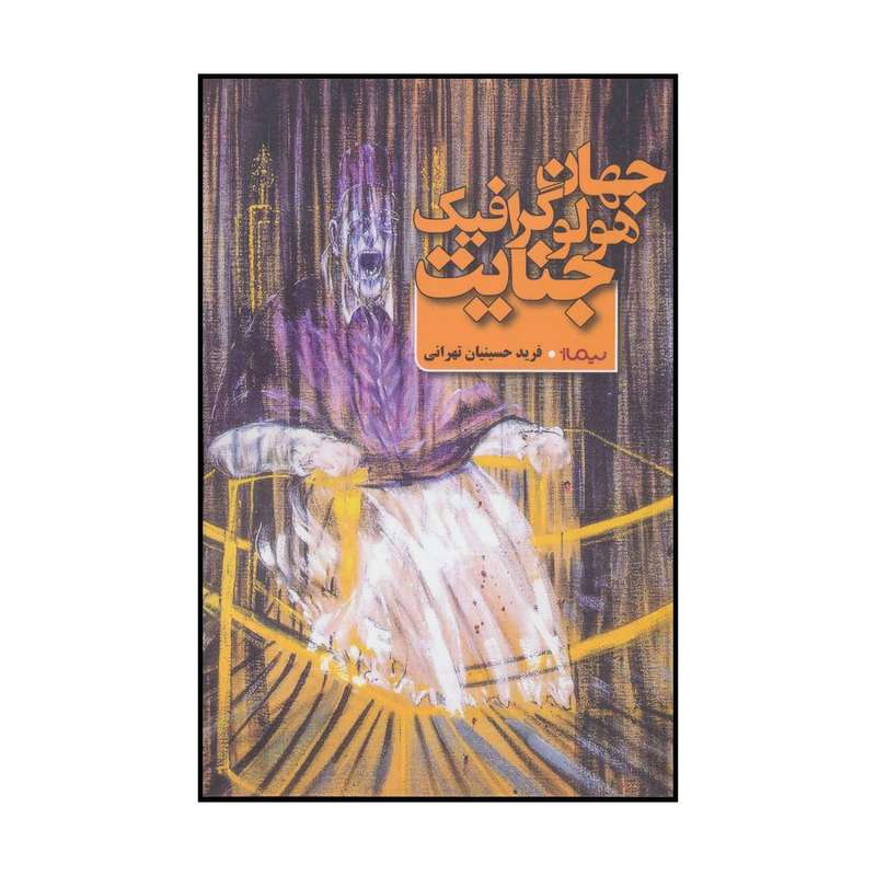 کتاب جهان هولوگرافیک جنایت اثر فرید حسینیان تهرانی نشر نیماژ