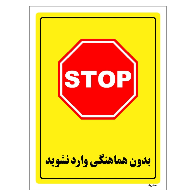 برچسب ایمنی مستر راد طرح بدون هماهنگی وارد نشوید مدل HSE-OSHA-1285