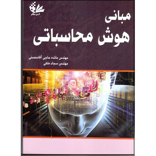 کتاب مبانی هوش محاسباتی اثر جمعی از نویسندگان انتشارات آتی‌نگر